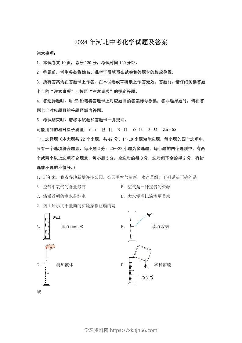 2024年河北中考化学试题及答案(Word版)-学习资料站