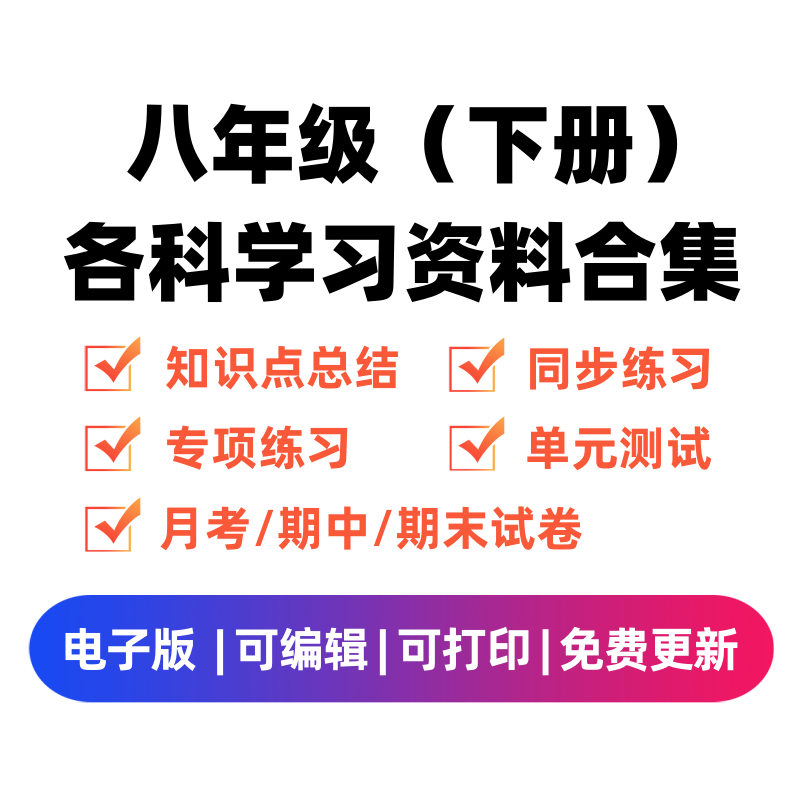 八年级（下册）各科学习资料合集-学习资料站