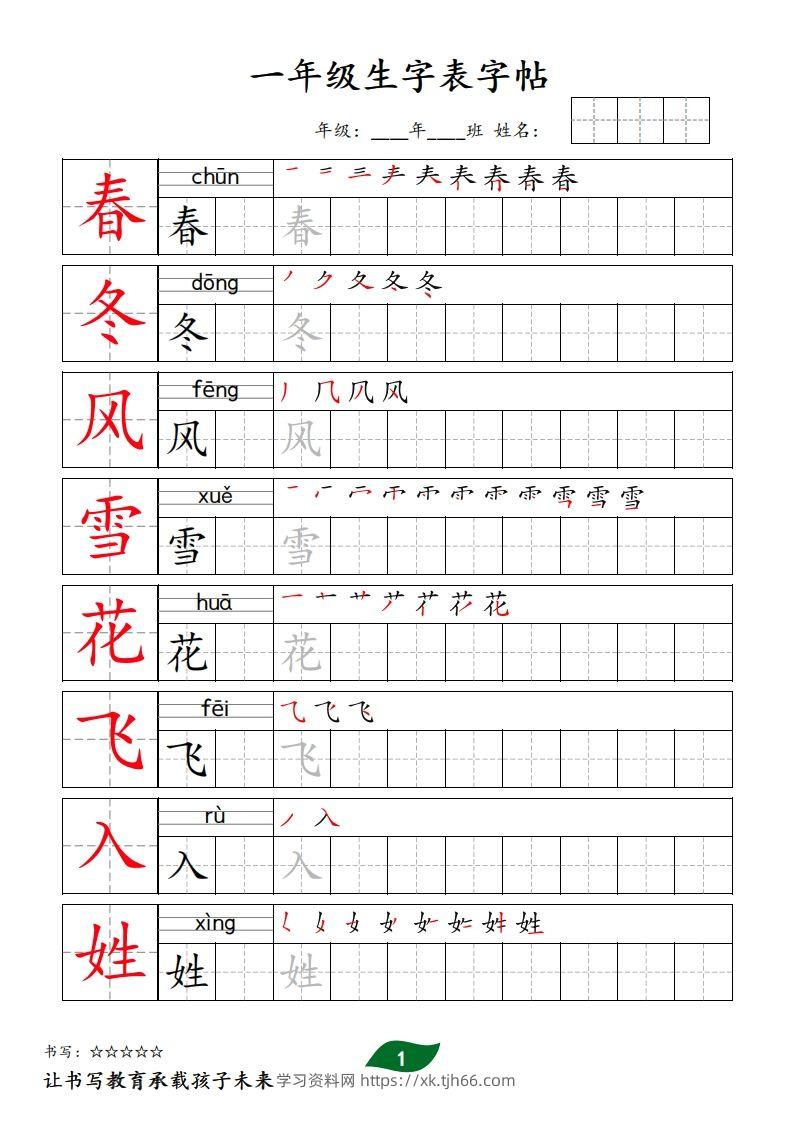 【字贴】一类生字表字帖-学习资料站