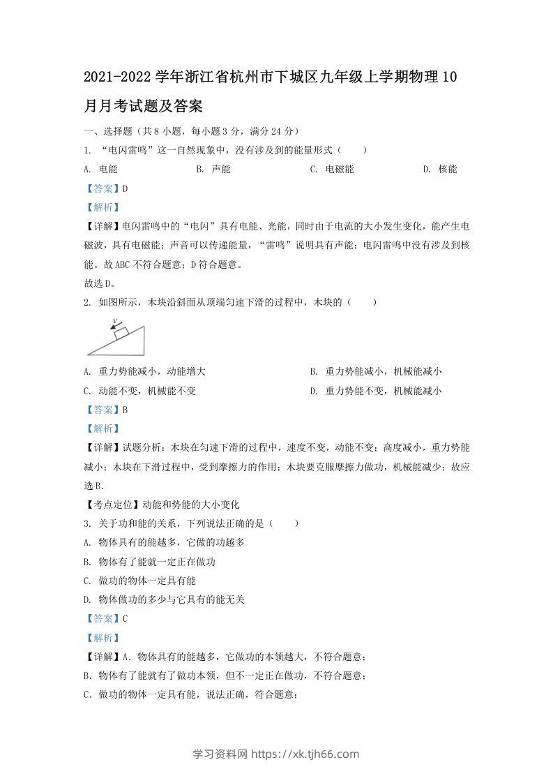 2021-2022学年浙江省杭州市下城区九年级上学期物理10月月考试题及答案(Word版)-学习资料站