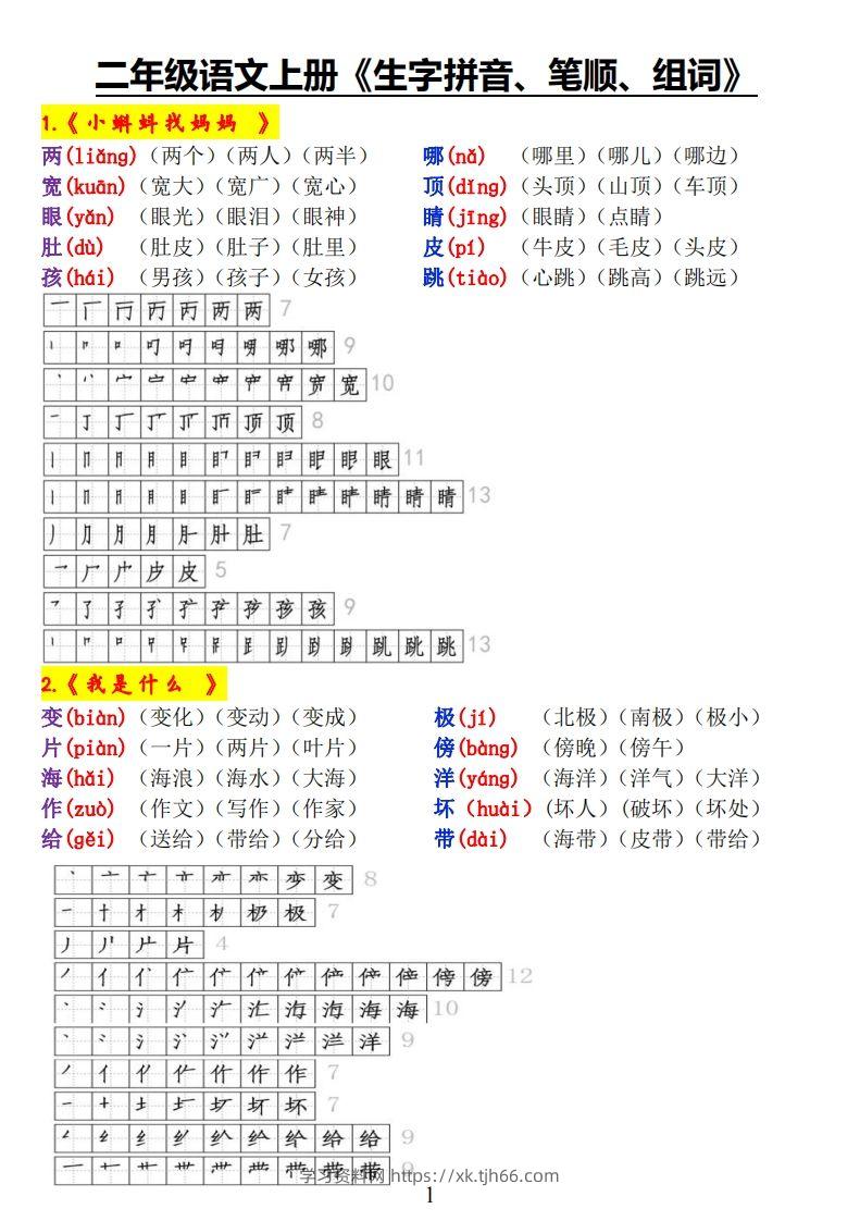 二上语文《生字拼音、笔顺、组词》-学习资料站