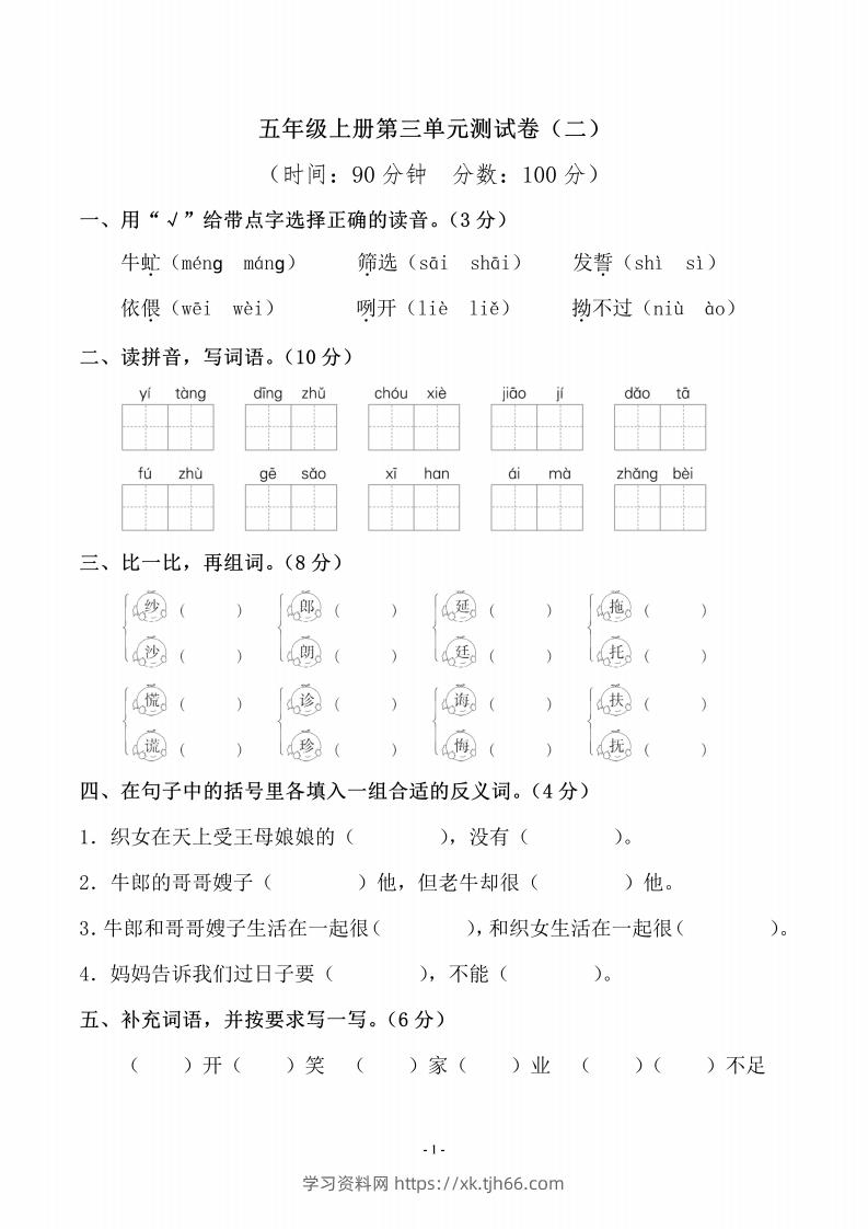 五上语文第三单元测试卷（二）-学习资料站