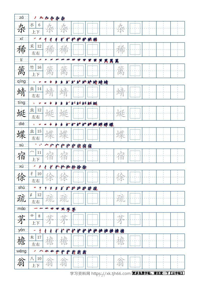 四年级语文下册生字表250个，字帖21页（带偏旁部首、笔顺，拼音）（部编版）-学习资料站