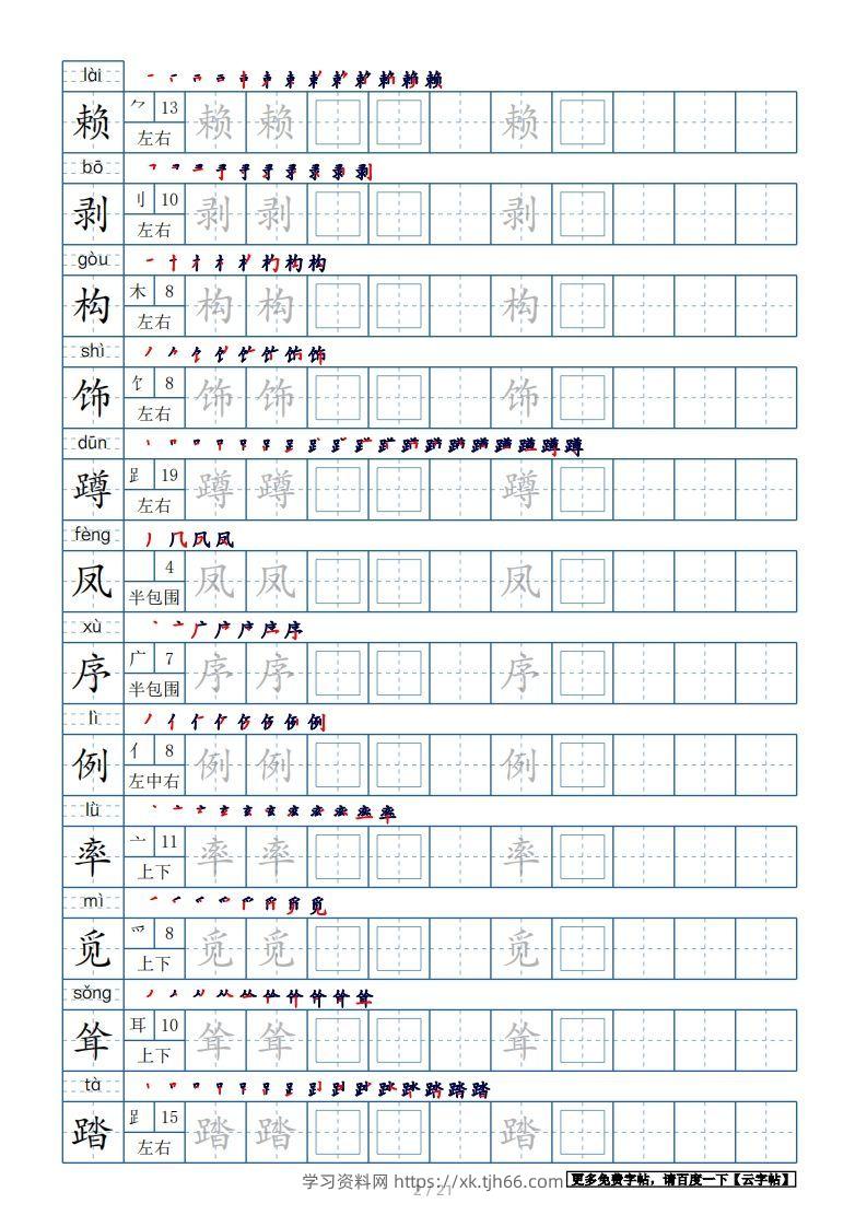 图片[2]-四年级语文下册生字表250个，字帖21页（带偏旁部首、笔顺，拼音）（部编版）-学习资料站