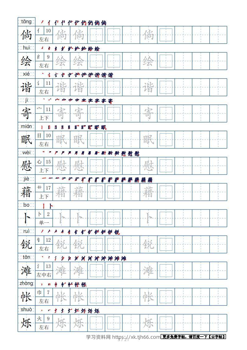 图片[3]-四年级语文下册生字表250个，字帖21页（带偏旁部首、笔顺，拼音）（部编版）-学习资料站