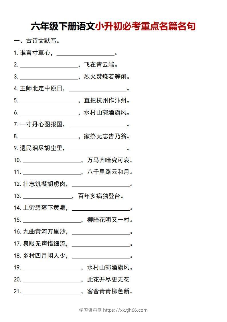 六年级下册语文小升初必考重点名篇名句-学习资料站