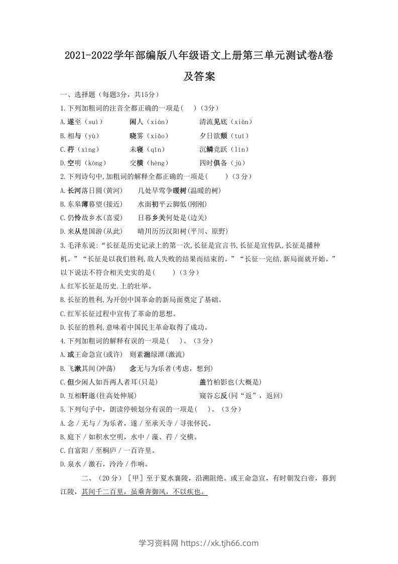 2021-2022学年部编版八年级语文上册第三单元测试卷A卷及答案(Word版)-学习资料站