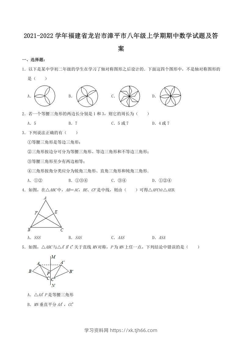 2021-2022学年福建省龙岩市漳平市八年级上学期期中数学试题及答案(Word版)-学习资料站