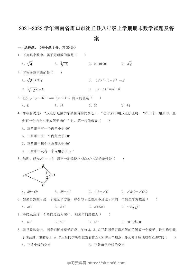 2021-2022学年河南省周口市沈丘县八年级上学期期末数学试题及答案(Word版)-学习资料站