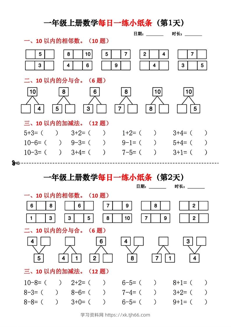 一年级数学上册每日一练小纸条(2)-学习资料站