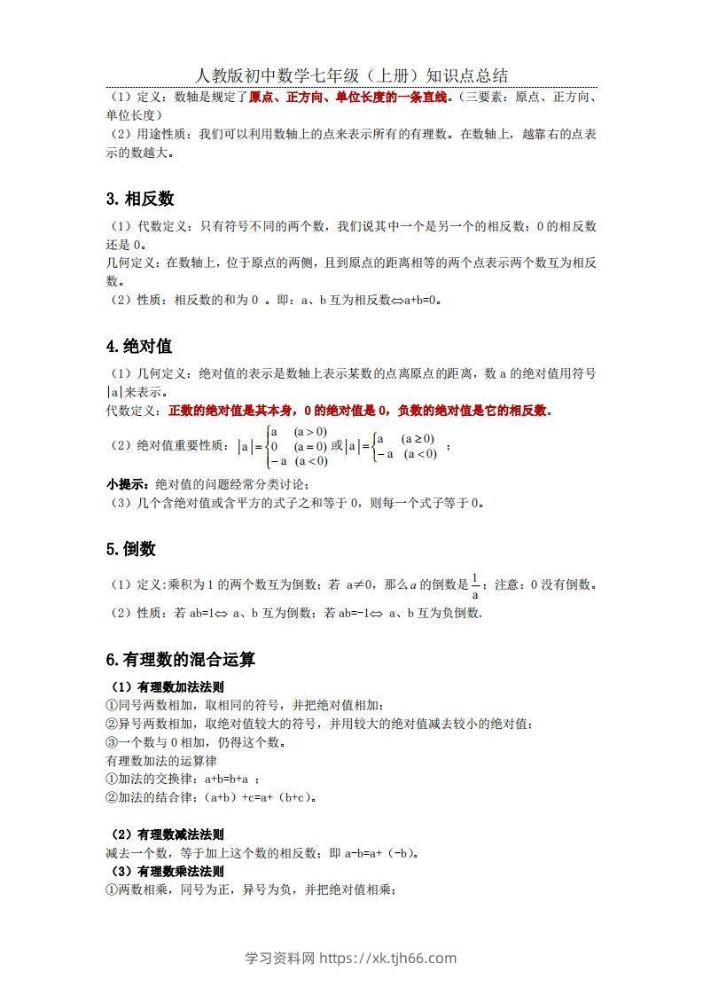 图片[2]-2.人教版初中数学七年级上册知识点总结-学习资料站