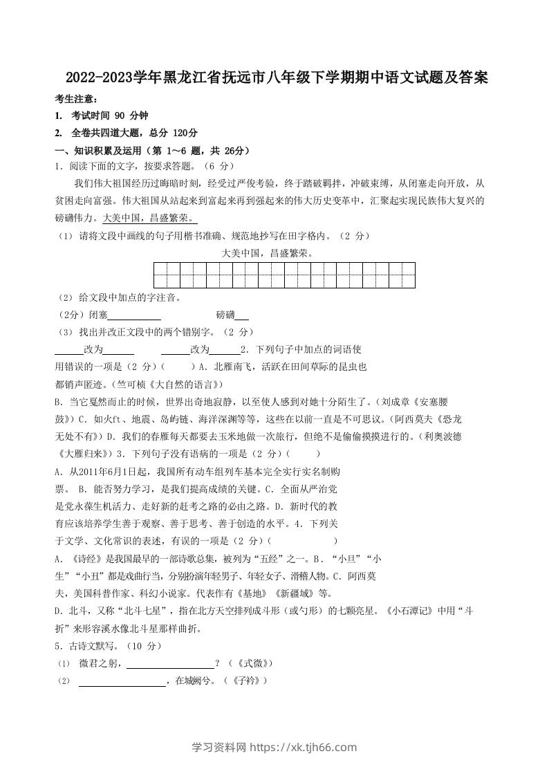 2022-2023学年黑龙江省抚远市八年级下学期期中语文试题及答案(Word版)-学习资料站