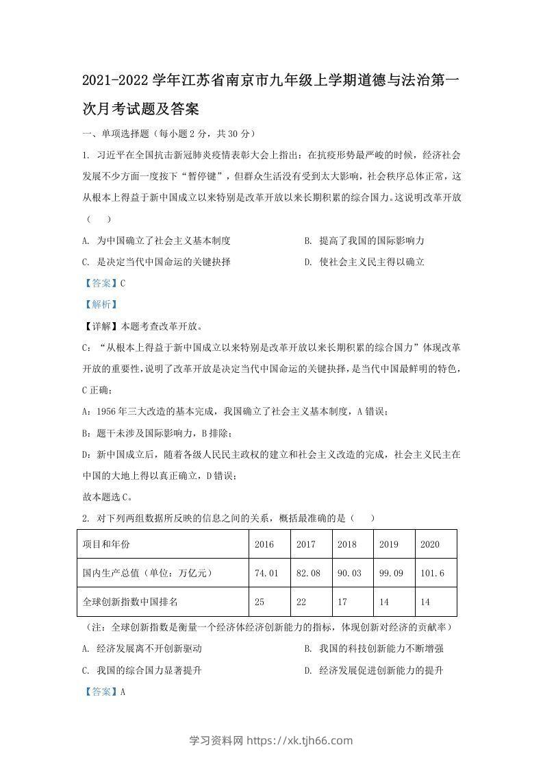 2021-2022学年江苏省南京市九年级上学期道德与法治第一次月考试题及答案(Word版)-学习资料站