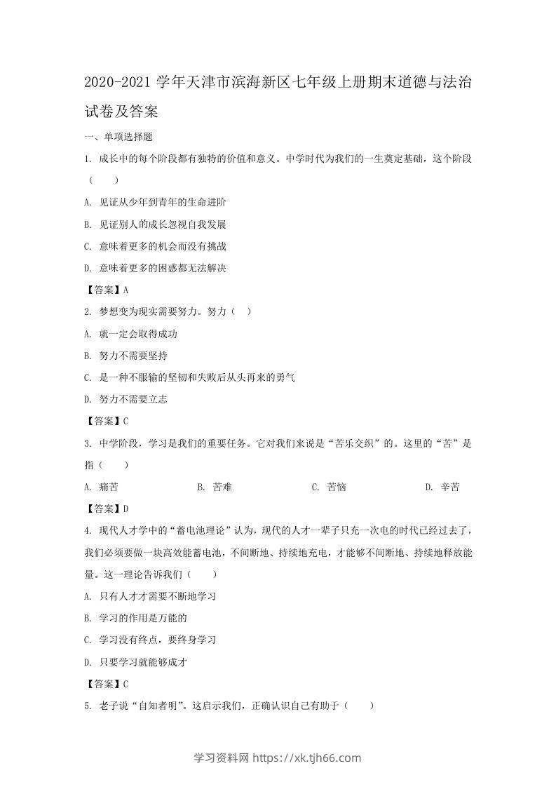 2020-2021学年天津市滨海新区七年级上册期末道德与法治试卷及答案(Word版)-学习资料站