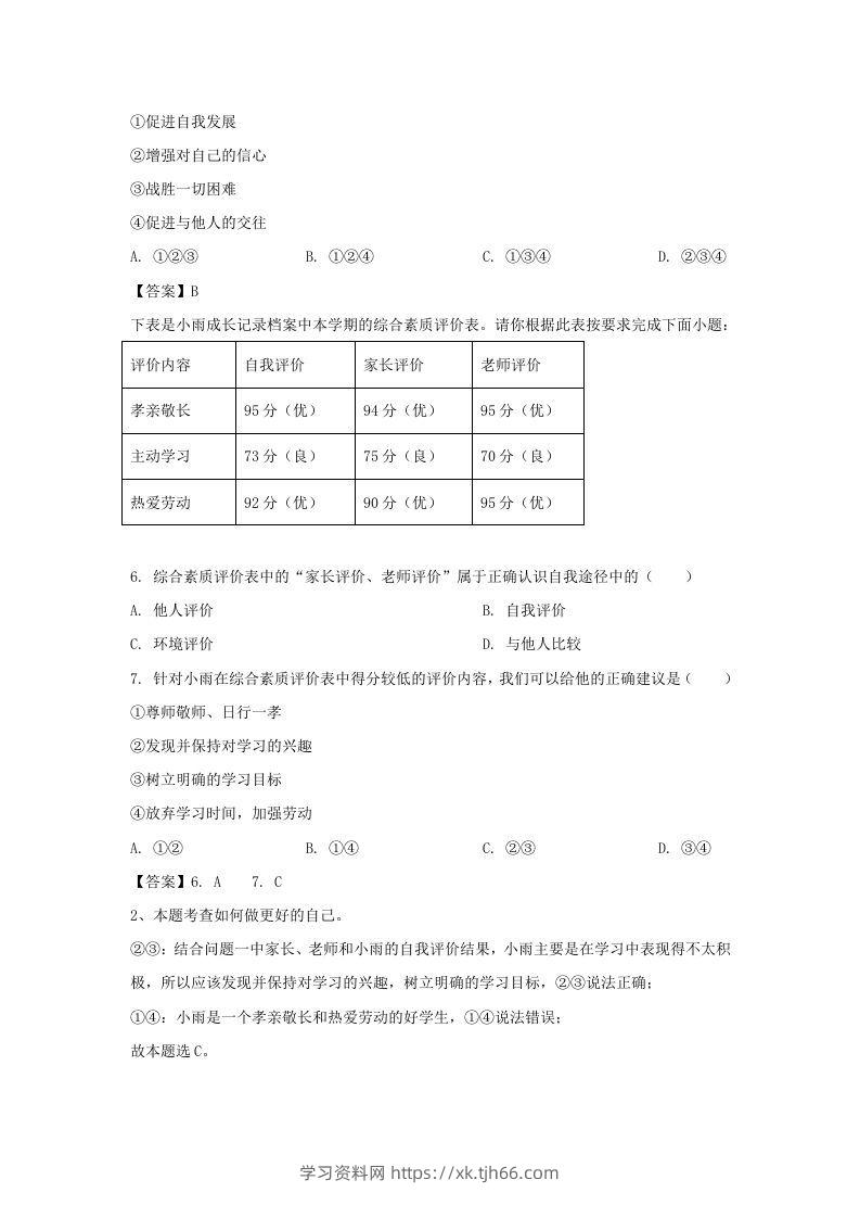 图片[2]-2020-2021学年天津市滨海新区七年级上册期末道德与法治试卷及答案(Word版)-学习资料站