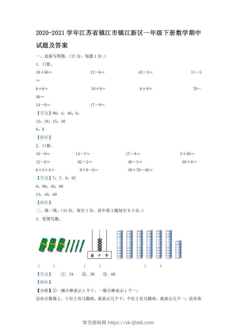 2020-2021学年江苏省镇江市镇江新区一年级下册数学期中试题及答案(Word版)-学习资料站