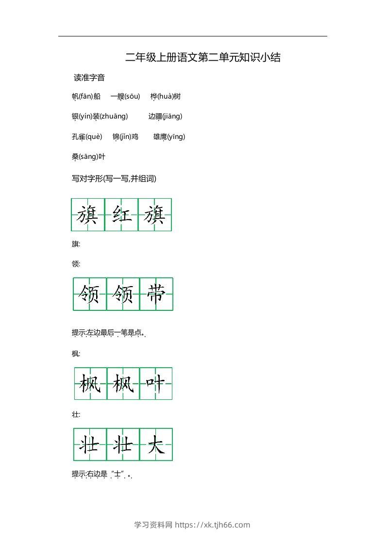 二上语文第二单元知识重点-学习资料站