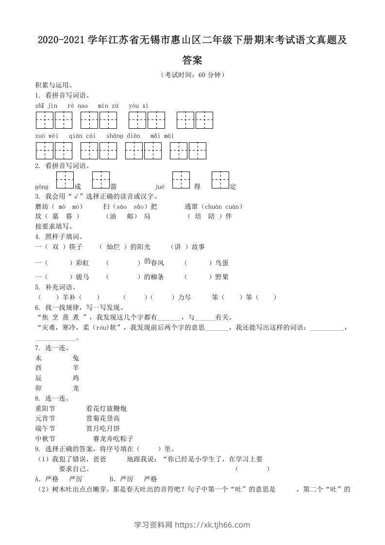 2020-2021学年江苏省无锡市惠山区二年级下册期末考试语文真题及答案(Word版)-学习资料站