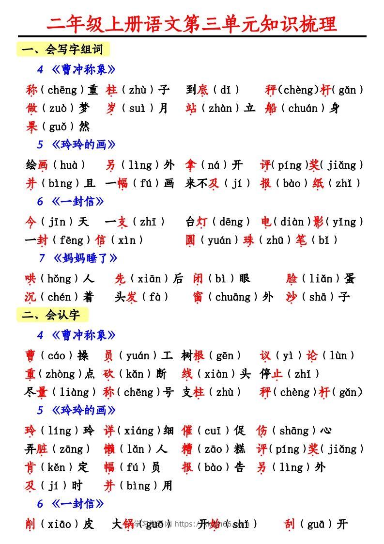 【第三单元知识梳理】二上语文-学习资料站