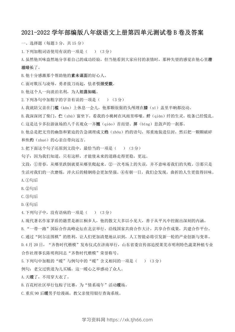 2021-2022学年部编版八年级语文上册第四单元测试卷B卷及答案(Word版)-学习资料站