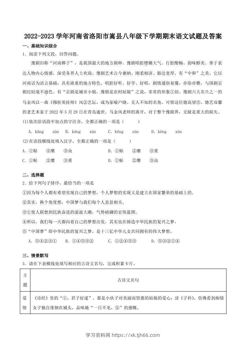 2022-2023学年河南省洛阳市嵩县八年级下学期期末语文试题及答案(Word版)-学习资料站