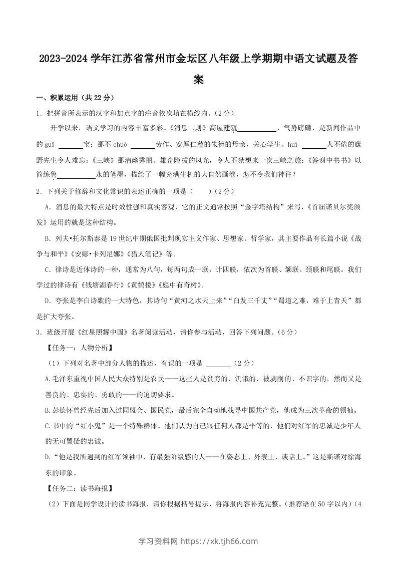 2023-2024学年江苏省常州市金坛区八年级上学期期中语文试题及答案(Word版)-学习资料站