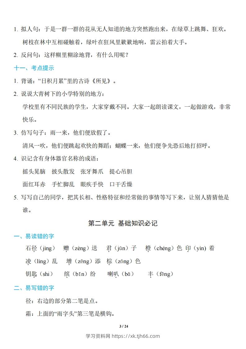 图片[3]-三年级上册语文：1~8单元《基础知识必记》-学习资料站