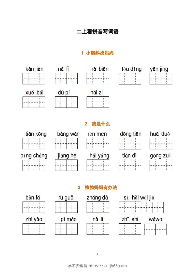 二上语文：看拼音写词语-学习资料站