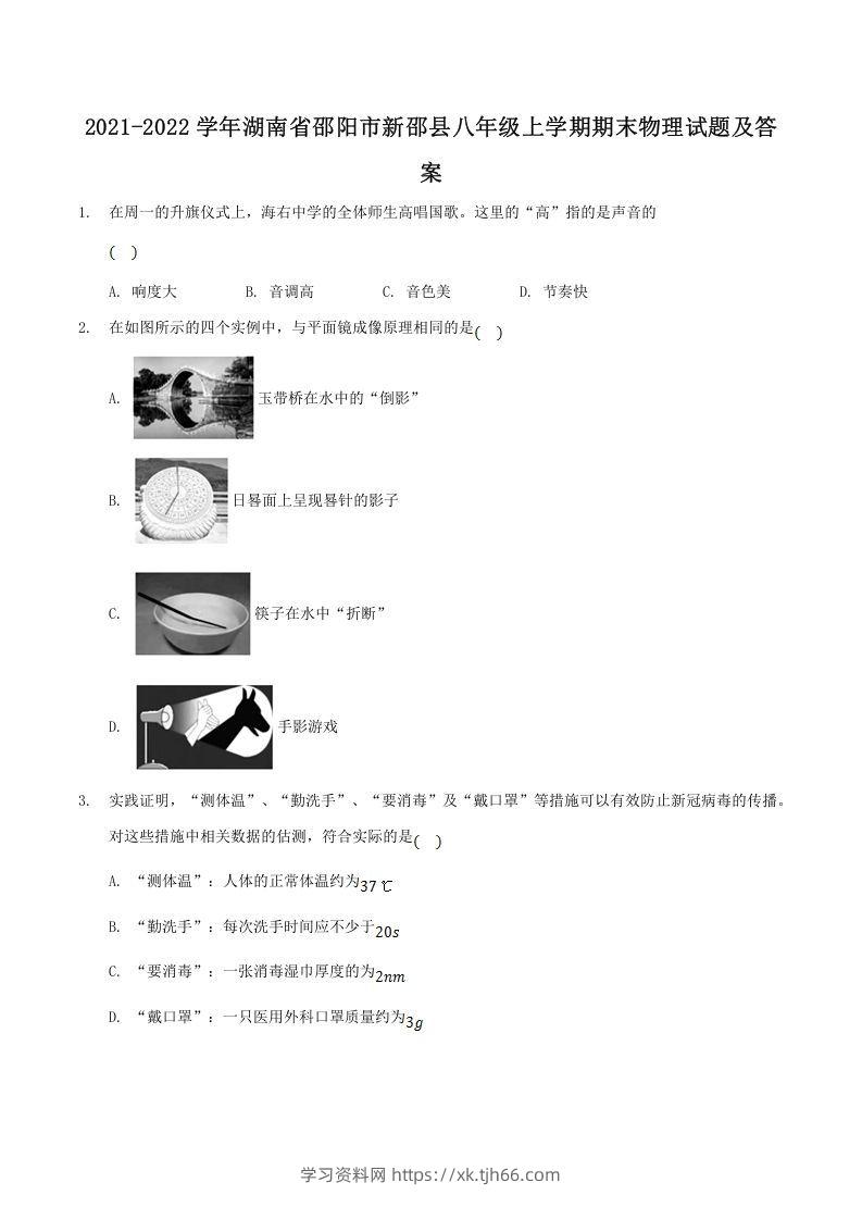 2021-2022学年湖南省邵阳市新邵县八年级上学期期末物理试题及答案(Word版)-学习资料站