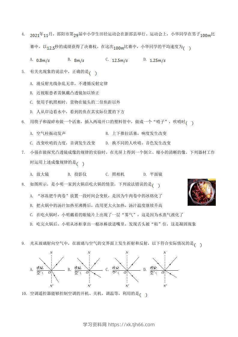 图片[2]-2021-2022学年湖南省邵阳市新邵县八年级上学期期末物理试题及答案(Word版)-学习资料站