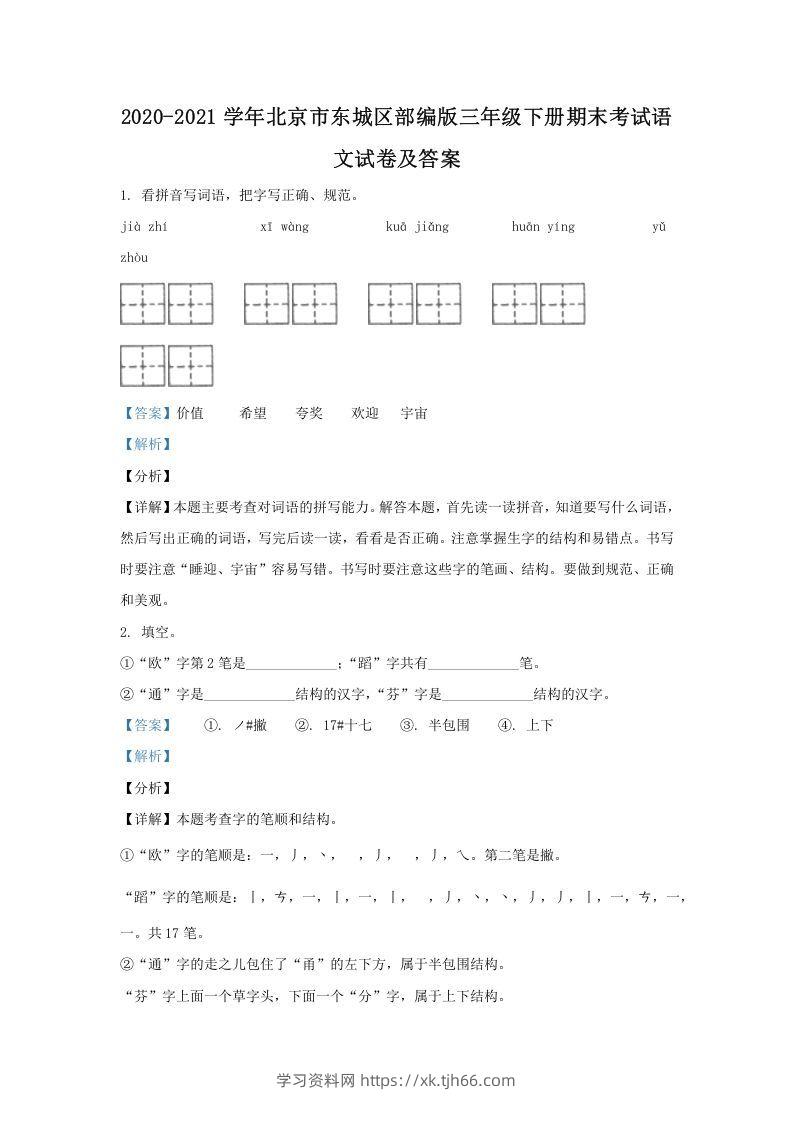 2020-2021学年北京市东城区部编版三年级下册期末考试语文试卷及答案(Word版)-学习资料站