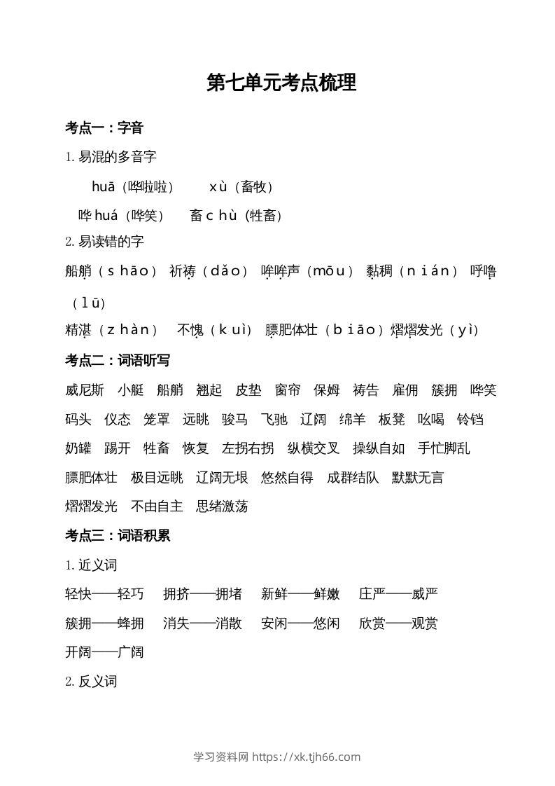 五年级语文下册第七单元考点梳理（部编版）-学习资料站