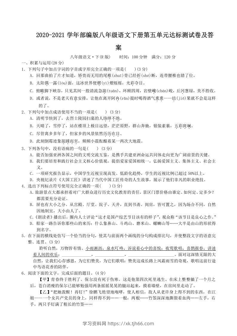 2020-2021学年部编版八年级语文下册第五单元达标测试卷及答案(Word版)-学习资料站