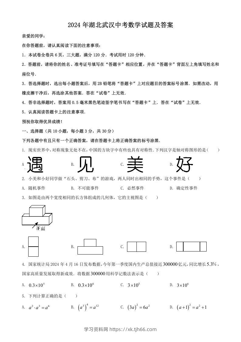 2024年湖北武汉中考数学试题及答案(Word版)-学习资料站