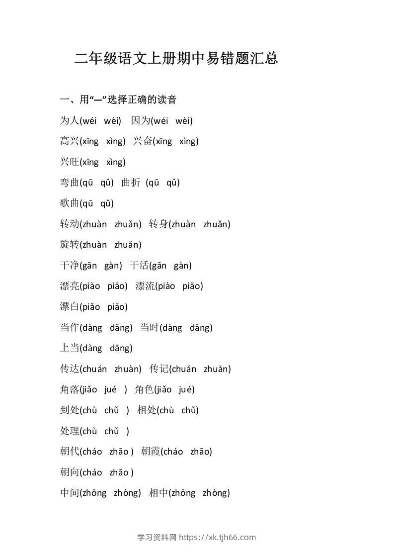 二上语文册期中易错题汇总-学习资料站