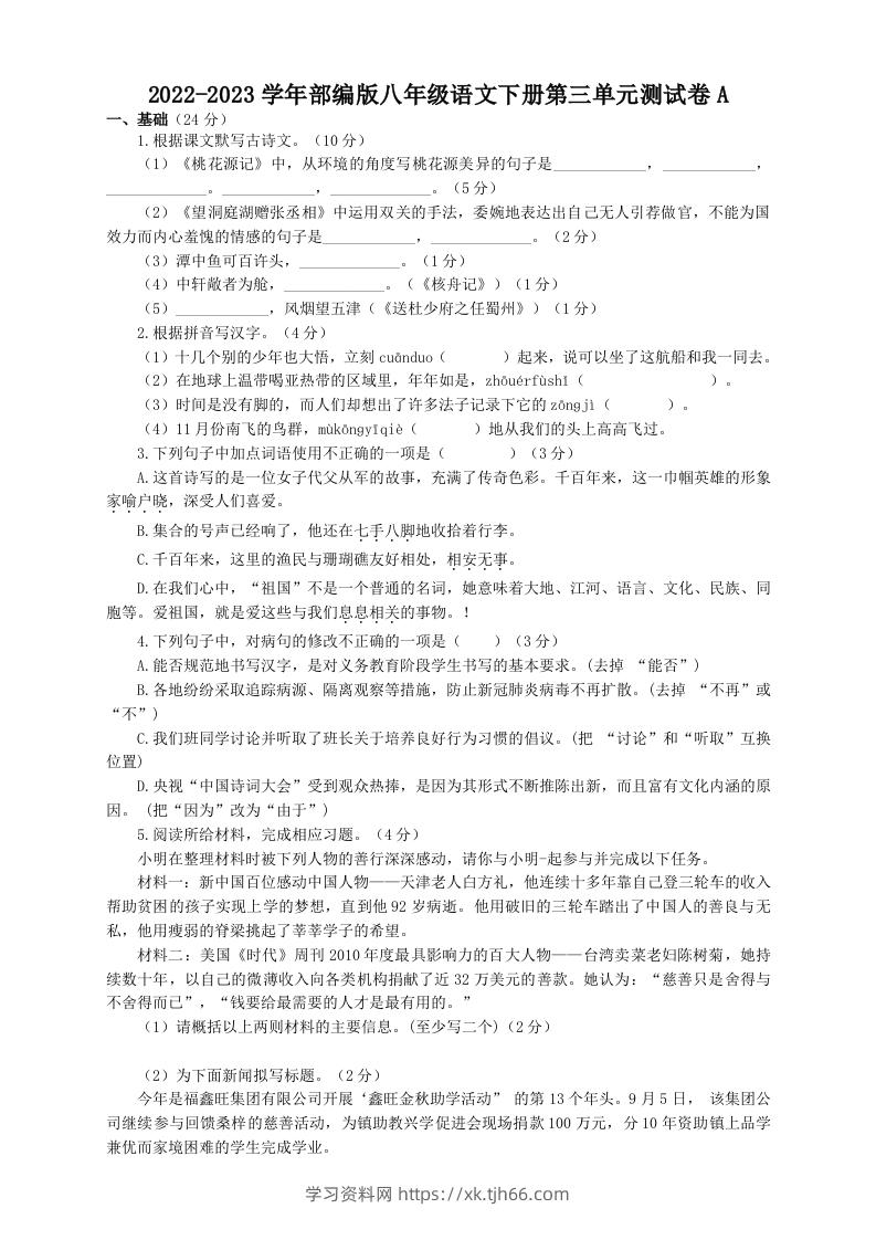 2022-2023学年部编版八年级语文下册第三单元测试卷A(Word版)-学习资料站