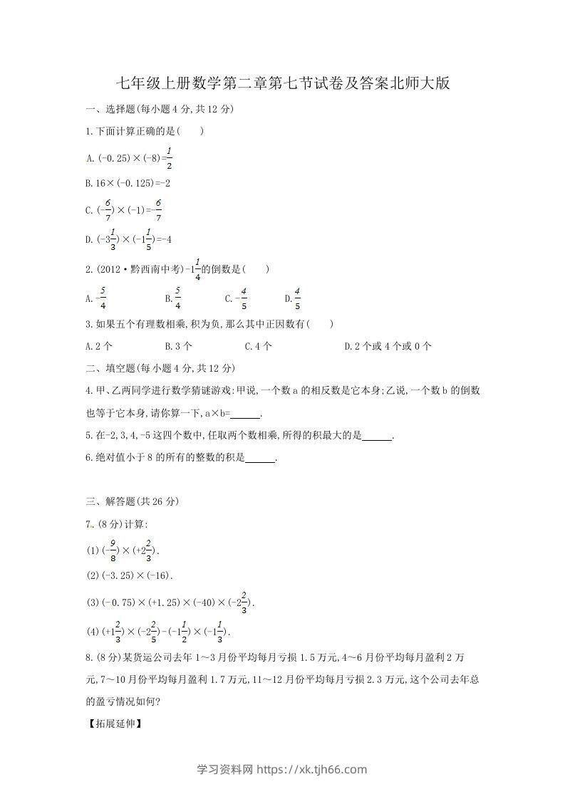 七年级上册数学第二章第七节试卷及答案北师大版(Word版)-学习资料站