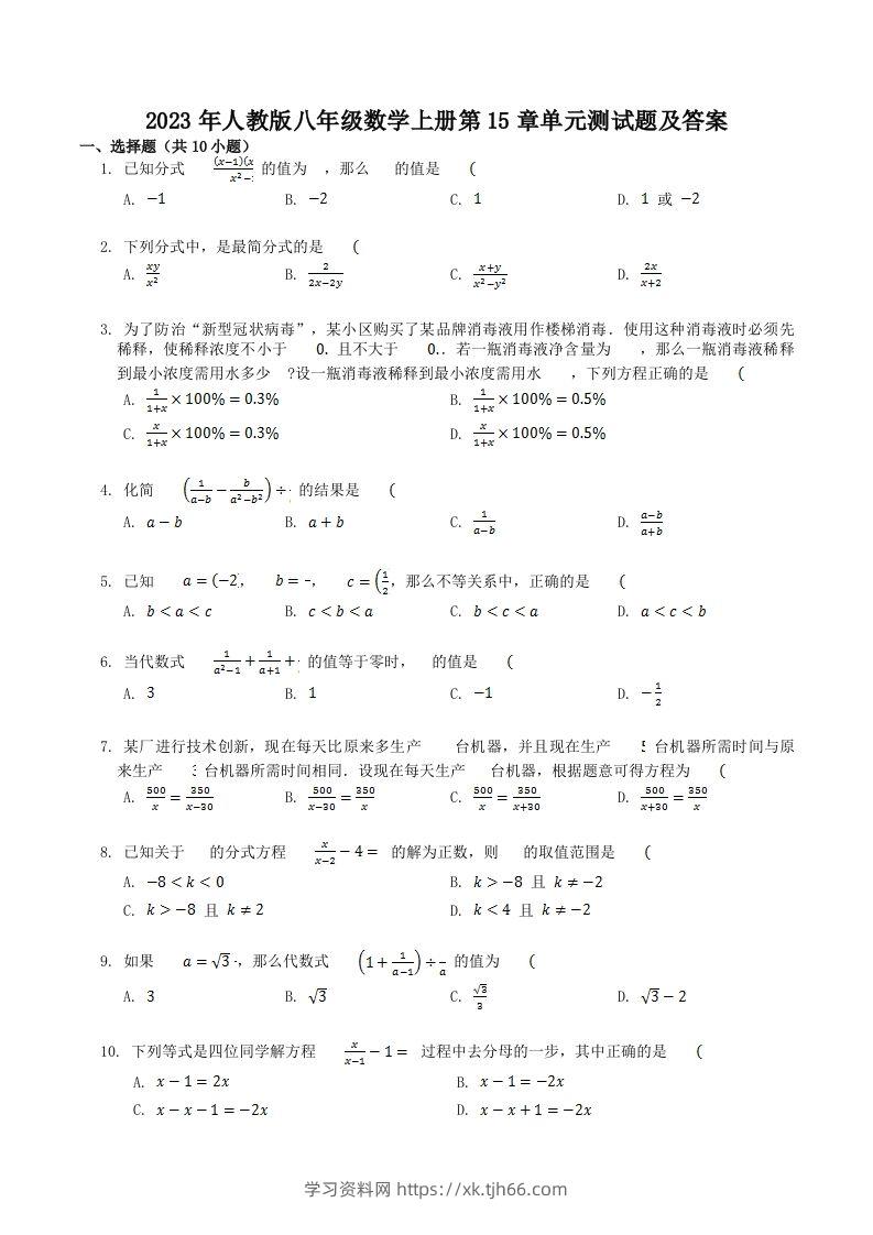 2023年人教版八年级数学上册第15章单元测试题及答案(Word版)-学习资料站