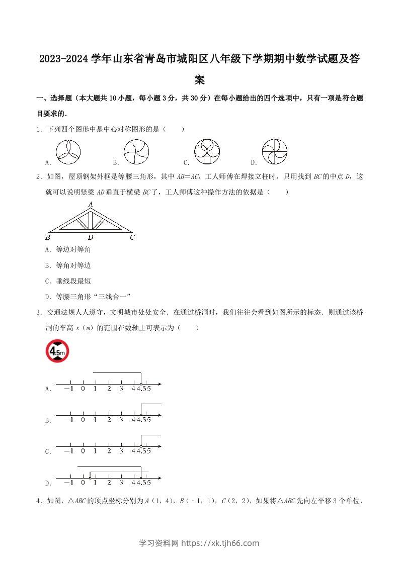 2023-2024学年山东省青岛市城阳区八年级下学期期中数学试题及答案(Word版)-学习资料站