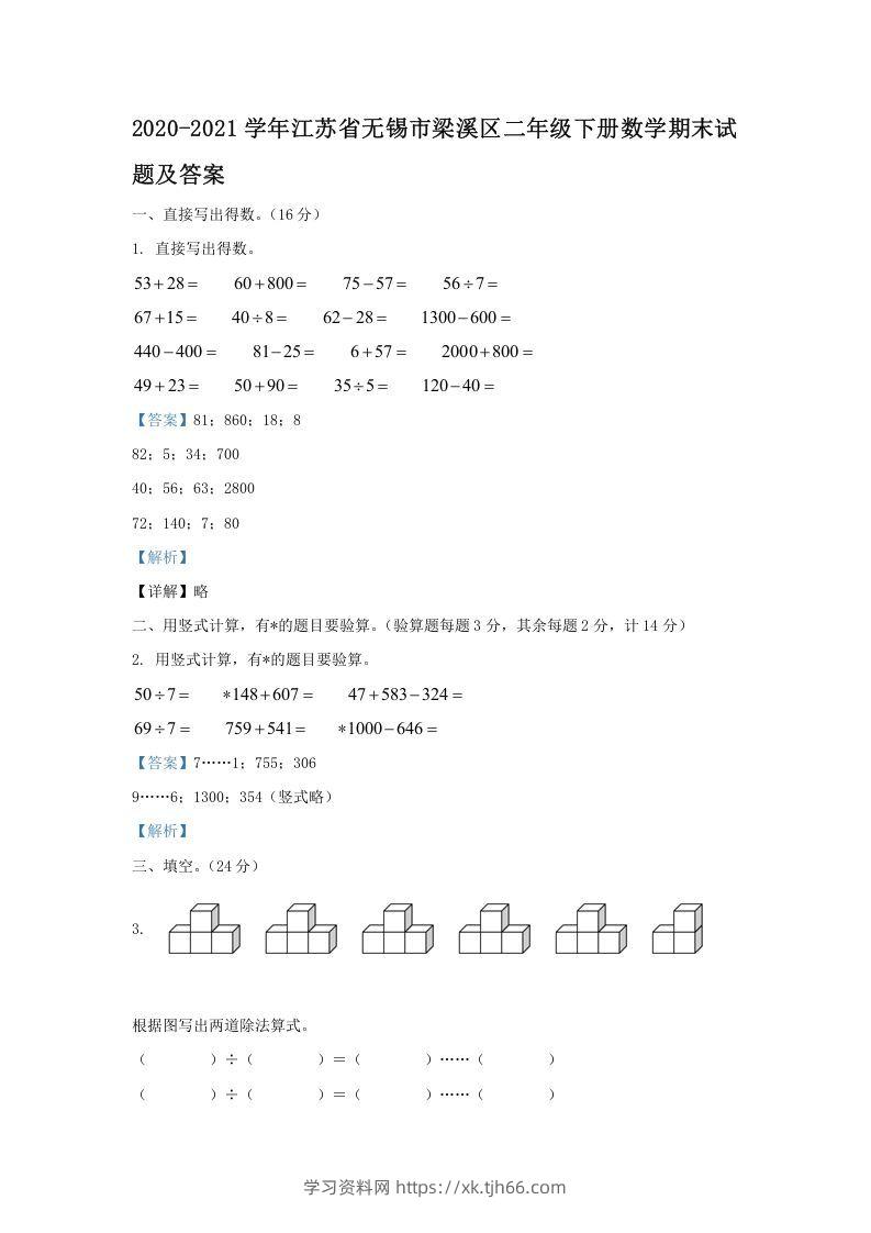 2020-2021学年江苏省无锡市梁溪区二年级下册数学期末试题及答案(Word版)-学习资料站