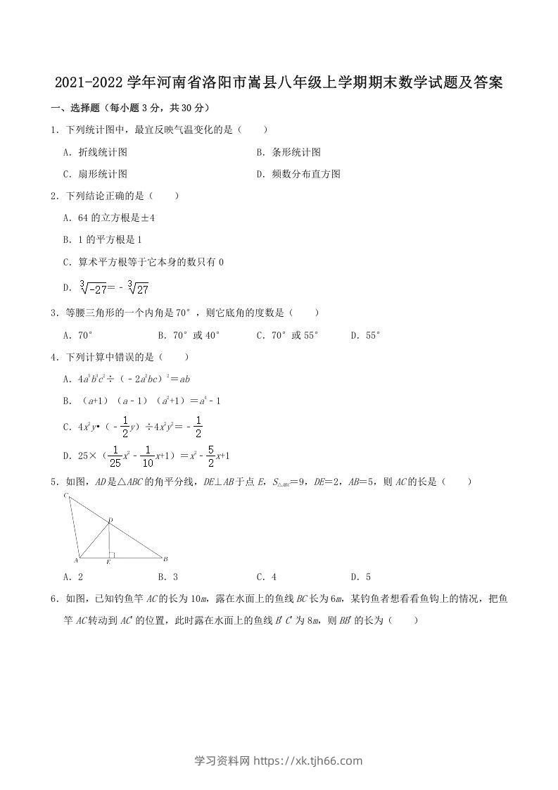 2021-2022学年河南省洛阳市嵩县八年级上学期期末数学试题及答案(Word版)-学习资料站