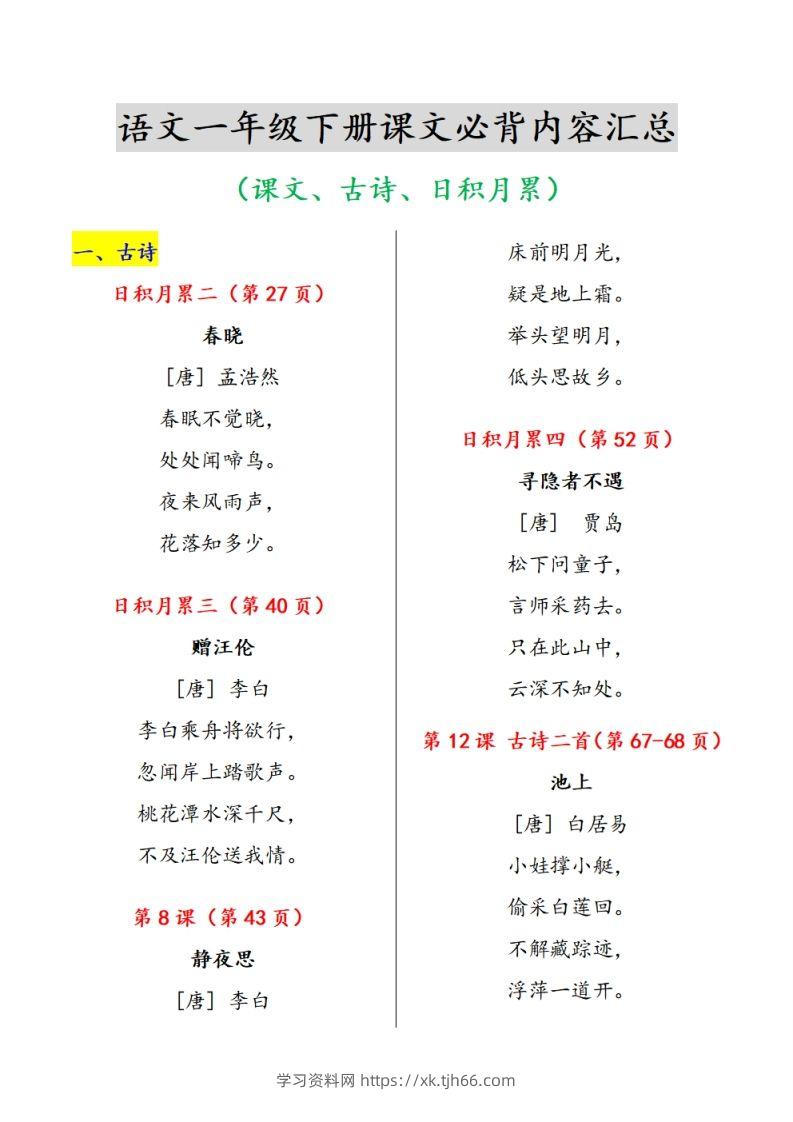 《课内背诵内容》课文、古诗、日积月累-学习资料站