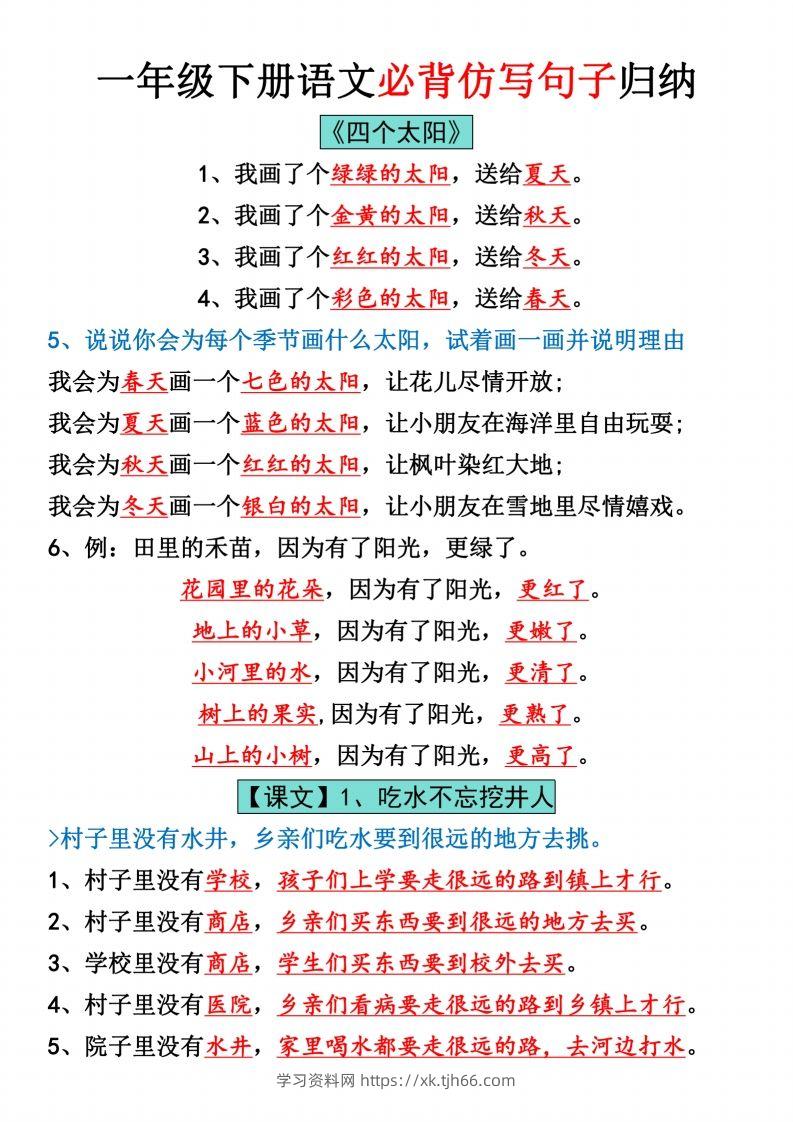 一年级下册语文全册仿写句子汇总_纯图版-学习资料站