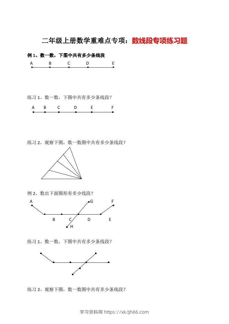 二年级数学上册数线段专项练习-学习资料站