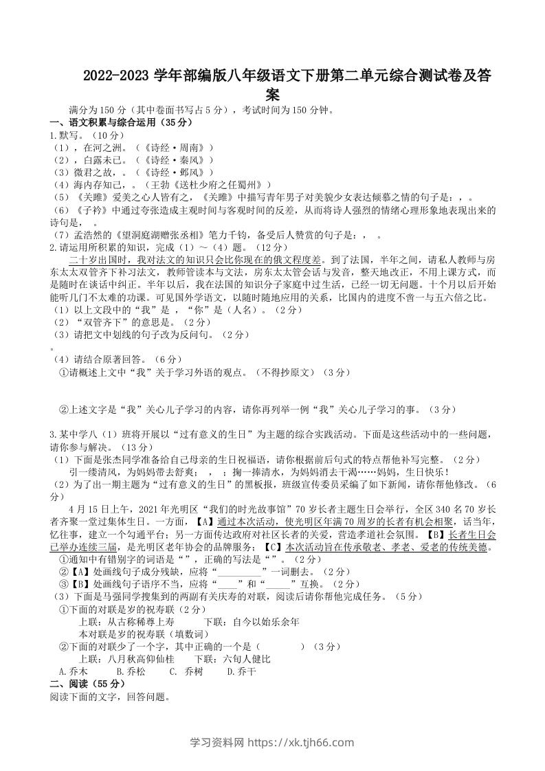 2022-2023学年部编版八年级语文下册第二单元综合测试卷及答案(Word版)-学习资料站