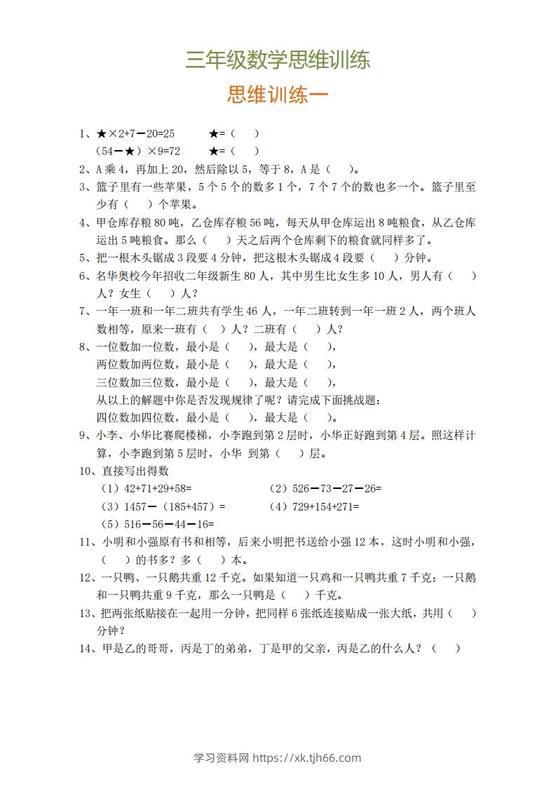 小学三年级上册数学思维训练题9套-学习资料站