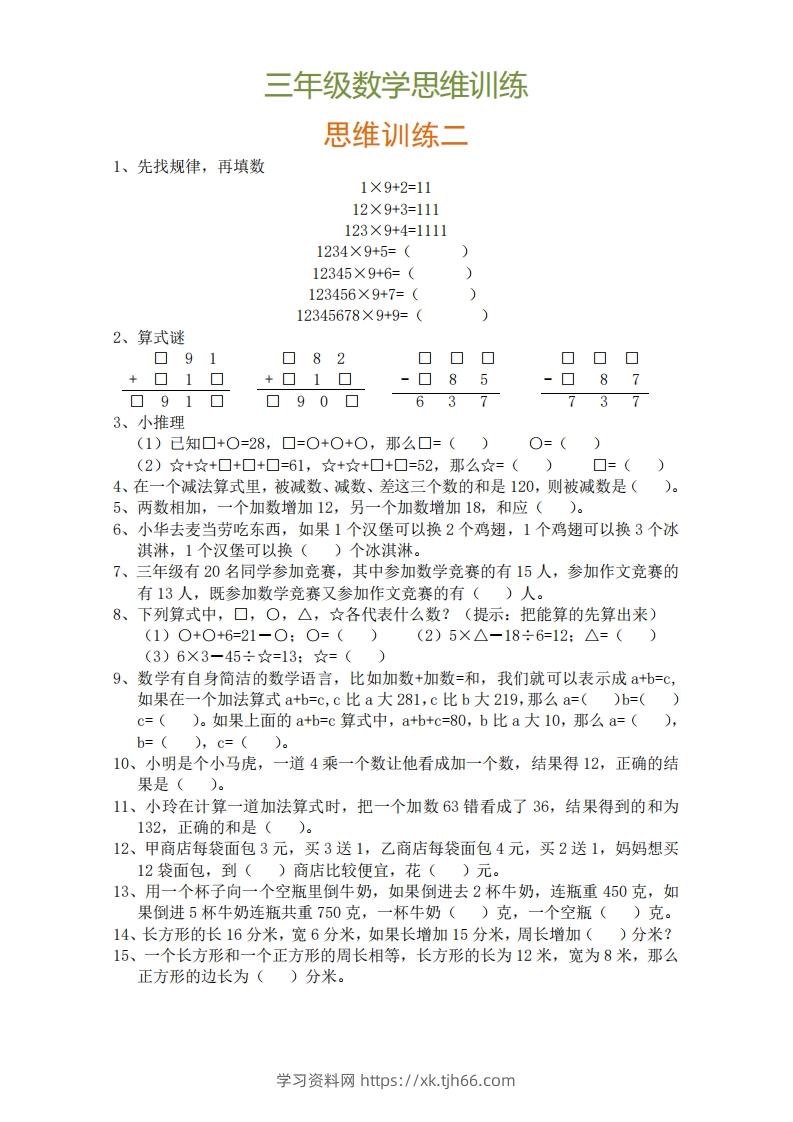 图片[2]-小学三年级上册数学思维训练题9套-学习资料站