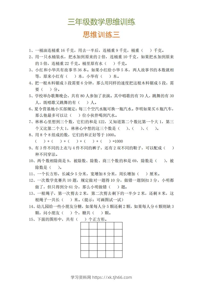 图片[3]-小学三年级上册数学思维训练题9套-学习资料站