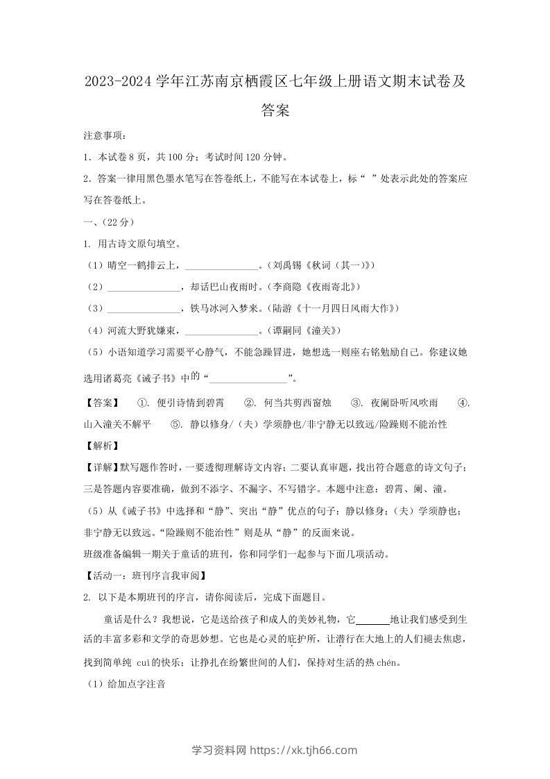 2023-2024学年江苏南京栖霞区七年级上册语文期末试卷及答案(Word版)-学习资料站