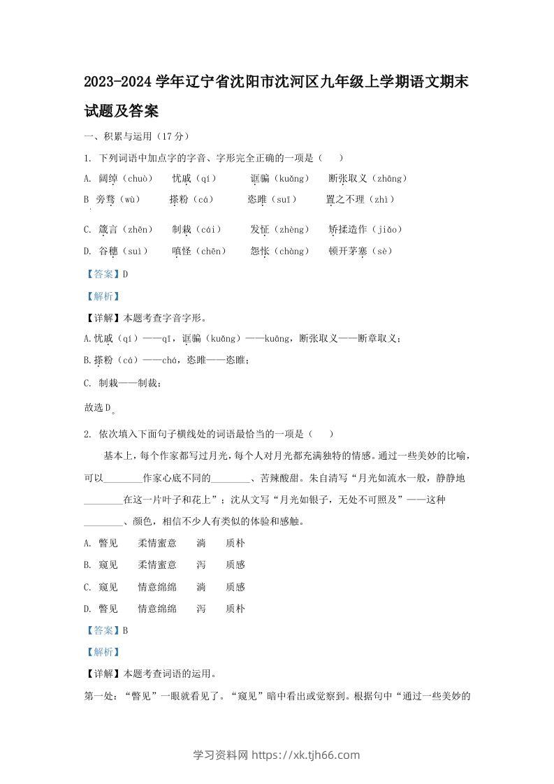 2023-2024学年辽宁省沈阳市沈河区九年级上学期语文期末试题及答案(Word版)-学习资料站